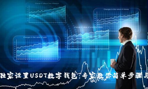 如何独家设置USDT数字钱包：专家教你简单步骤与秘诀
