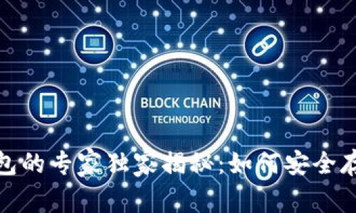2020年比特币钱包的专家独家揭秘：如何安全存储你的数字资产？
