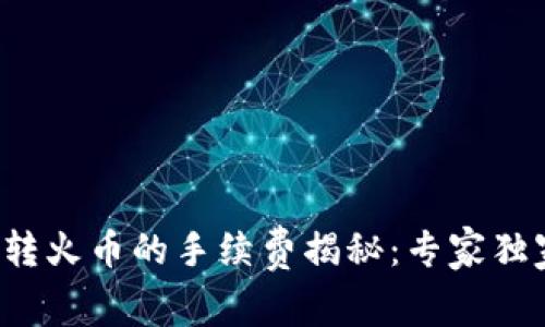 iTPWallet转火币的手续费揭秘：专家独家秘诀分享