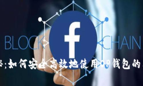 专家揭秘：如何安全高效地使用OP钱包的独家秘诀