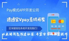 以太坊钱包创建秘籍：专