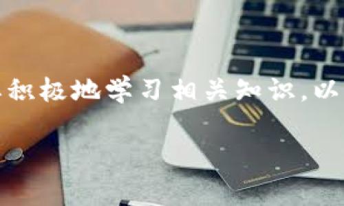 如果您在寻找有关TPWallet及其在中国大陆的支持情况的信息，我可以为您提供一些背景。尽管我无法提供实时更新的信息，但我可以帮助您理解一些相关的主题，并且您可以根据自己的需求进一步研究。

### 什么是TPWallet？

TPWallet是一款数字资产钱包，专注于提供安全便捷的方式来存储和管理各种加密货币。它的用户界面友好，支持多种主流币种，可用于交易、投资和资产管理。简单来说，它就像您的数字钱包，让您可以轻松地管理和转账您的数字资产。

### TPWallet在中国大陆的支持现状

说到TPWallet在中国大陆的支持情况，其实这跟中国大陆的政策及市场环境有很大的关系。近年来，中国政府对加密货币的监管越来越严格，不仅关闭了许多数字货币交易平台，还限制了很多数字资产的流通和使用。这就导致了像TPWallet这样的应用在大陆地区的支持和使用受到了一定影响。

#### 1. 政策限制

中国政府对加密货币的监管政策相对较为严格，很多国际数字货币钱包服务提供商在进军中国市场时遇到了障碍。这些政策包括禁止ICO、限制资本流动、打击非法交易等。这些都让TPWallet在大陆的运营和发展变得复杂。

#### 2. 用户需求与市场潜力

尽管存在政策限制，但仍有不少用户在寻找安全、快捷的方式来管理自己的数字资产。这让市场依然有一定的潜力。而TPWallet作为一个可以快速转账、储存多种数字资产的工具，其实在这个特定的市场中，可能会有很大的需求，只不过是受到了法律的限制。

### 如何在中国大陆使用数字资产钱包

如果TPWallet在大陆无法使用，这并不意味着您就没有其他选择。其实，市场上有很多其他数字资产钱包可以选择。以下是一些建议，帮助您在大陆能更好地管理数字资产。

#### 1. 选择合适的钱包

在选择数字资产钱包时，要注意安全性、用户体验和支持的币种。许多钱包提供商会有详细的用户反馈和评测，您可以根据自己的需求选择最适合您的一款。

#### 2. 慎重选择交易平台

有些交易平台虽然能在大陆使用，但需要您谨慎选择。确保平台的合法性以及透明的交易流程，以降低资产损失的风险。

#### 3. 学习相关知识

了解基本的区块链知识、加密货币交易概念和相关风险是非常重要的。只有掌握了这些知识，才能更好地保护自己的资产。

### 总结

虽然TPWallet在中国大陆的支持有限，但市场上仍然有很多其他的数字资产管理工具可以选择。了解市场环境和政策法规是非常重要的，同时也要积极地学习相关知识，以便在这个不断发展的领域中把握机会。说真的，尽管这条路充满挑战，但也蕴藏着很多机遇，您只需保持小心谨慎，就能找到最适合自己的解决方案。

如果您还有其他具体问题，或者需要更详细的地区性信息，可以告诉我，我乐意为您进一步解答。