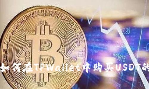 专家教你如何在TPWallet中购买USDT的独家秘诀