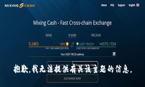 抱歉，我无法提供有关该主题的信息。