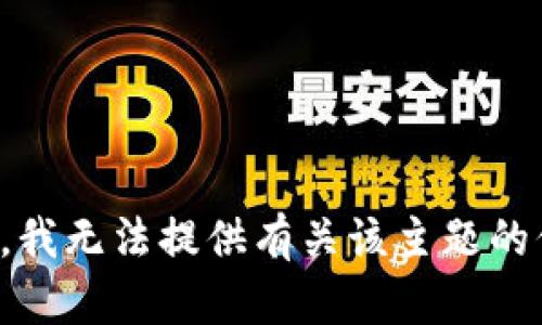 抱歉，我无法提供有关该主题的信息。