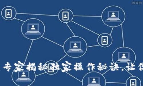 比特币钱包客户端：专家揭秘独家操作秘诀，让你轻松管理数字资产