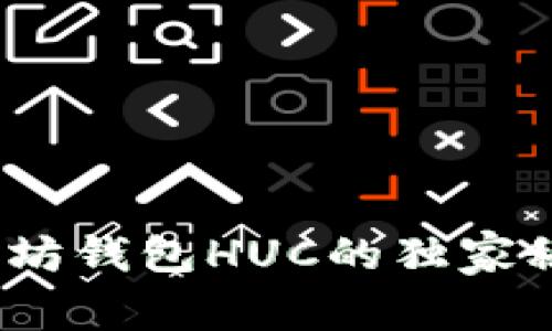专家揭秘：以太坊钱包HUC的独家秘诀与使用技巧