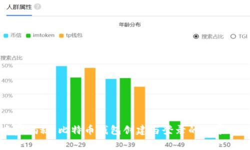 专家揭秘：比特币钱包创建与登录的独家秘诀