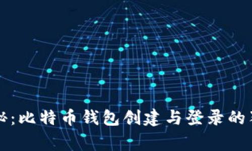 专家揭秘：比特币钱包创建与登录的独家秘诀