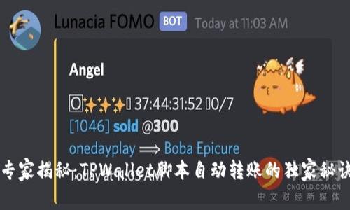 专家揭秘：TPWallet脚本自动转账的独家秘诀