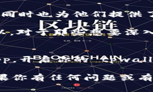 tpwallet 是一款支持多种区块链的数字钱包，用户可以在其中管理他们的加密货币和代币。在 tpwallet 中，dApp（去中心化应用程序）是一个重要的功能，它使用户能够通过钱包直接访问各种去中心化应用。这些应用通常运行在区块链网络上，提供像交易、游戏、金融服务等功能。

### 什么是 dApp？

去中心化应用程序的定义
dApp（Decentralized Application）是指一些不依赖于中央服务器或管理者，而是通过区块链技术进行运营和管理的应用程序。相比传统应用程序，dApp 的数据和控制权分散在网络中的多个节点上，从而使其更具安全性和抗审查性。

dApp 的优点
1. **安全性**：由于数据存储在区块链上，和中心化服务器相比，dApp 的数据更难被黑客攻击。
2. **透明度**：所有的交易信息都可以被公开查看，从而增强了用户对平台的信任。
3. **自主权**：用户对他们的数据和资产拥有更大的控制权，无需依赖中央机构。
4. **全球性**：dApp 通过区块链网络运行，用户可以跨地域访问，打破了传统服务的地域限制。

### tpwallet 的 dApp 集成

如何在 tpwallet 中使用 dApp
在 tpwallet 中，用户可以方便地找到和使用各种去中心化应用。具体步骤如下：
ul
    li首先，确保你已下载并安装 tpwallet。/li
    li创建或导入钱包，并确保它已连接到正确的区块链网络。/li
    li在主界面中，查找“dApp”选项并点击进入。/li
    li浏览可用的 dApp 列表，你可以找到游戏、交易平台、金融工具等。/li
    li选择你想要使用的 dApp，按照应用的指引进行操作。/li
/ul

### 常见的 dApp 类型

金融类 dApp
这些应用一般提供去中心化的金融服务，如借贷、交易和流动性提供。用户可以通过这些 dApp 进行各种金融操作，而无需依赖传统银行或金融机构。例如，Uniswap 是一个著名的去中心化交易所，允许用户直接在其钱包中进行代币交换。

游戏类 dApp
近年来，区块链游戏开始流行，用户可以在这些游戏中参与游戏玩法并获得加密资产。Axie Infinity 就是一个例子，玩家需要购买、喂养和战斗他们的虚拟宠物，并可以通过出售、交易等方式获利。

社交类 dApp
这些应用平台通常旨在为用户提供一个去中心化的社交体验，让用户在没有中介的情况下进行交流和内容共享。例如，Steemit 是一个基于区块链的社交媒体平台，用户可以通过发布内容获得奖励。

### 使用 dApp 的注意事项

安全性
在使用 dApp 时，用户应该时刻保持警惕。虽然大部分 dApp 是安全的，但仍然有一些可能存在安全风险。在连接钱包之前，确保你访问的是官方网站，不要轻信任何链接并要对要求你授权访问的钱包保持谨慎。

手续费
使用 dApp 有时可能需要支付一定的手续费，尤其是在进行交易时，这些费用通常以网络的交易费用为准。所以在进行任何操作前，最好查看相关的费用情况。

### 结论

tpwallet 中的 dApp 给用户带来的便利
总的来说，tpwallet 中的 dApp 使用户能够方便地探索、使用各种去中心化应用。这不仅增强了用户对区块链技术的理解和应用，同时也为他们提供了更多的选择和可能性。在探索 dApp 的过程中，用户可以享受到去中心化金融、游戏和社交带来的好处。

最终, dApp 在 tpwallet 的设计不仅仅是为了解决某个特定问题，而是为了增强用户体验，推动去中心化经济的进一步发展。所以，对于那些想要深入了解区块链世界的用户来说，tpwallet 的 dApp 功能无疑是一个不可多得的好帮手。

开始你的 dApp 之旅吧!
别犹豫，快来体验这些有趣的去中心化应用，探索更多的可能性！不论你是想交易、游戏，还是参与社交，这里都有适合你的一款 dApp。开启你的 tpwallet 之旅，感受区块链的魅力吧！

通过以上的内容，我们深入探讨了 tpwallet 中的 dApp是什么，以及它如何改变用户的数字资产管理和去中心化应用的体验。如果你有任何问题或有趣的体验，欢迎在评论区分享！
