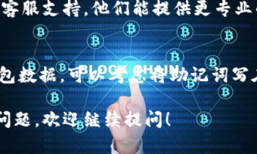 如果你在重新下载TPWallet后发现你的币不见了，可能由几个原因导致。让我们一步一步来排查一下问题。

1. 确认钱包恢复助记词
首先，重装TPWallet并不会直接删除你的资产，只要你使用正确的助记词（种子短语）来恢复钱包，就可以找回你的币。如果你在重新下载时没有恢复助记词，可能会导致资产看不见。

2. 检查钱包地址
有时候，你可能在不同的钱包中使用了不同的地址。如果你没有输入正确的助记词，TPWallet会生成一个全新的钱包地址，而这个地址是不包含你之前资产的。
建议你检查一下，确保你输入了正确的助记词。如果你不小心创建了新的账户，旧的资产就不在这个新账户中。

3. 网络问题
有时网络问题可能导致钱包未能正确同步。确认你的设备已连接到互联网，并尝试刷新或重启TPWallet，看看资产是否显示出来。

4. 最新版本更新
确保你的TPWallet是最新版本。有时应用的旧版本可能存在bug，更新到最新版本可以解决这些问题。

5. 客服支持
如果你都尝试了以上方法，还是没有找回你的币，可以考虑联系TPWallet的客服支持。他们能提供更专业的指导，帮助你解决问题。

6. 预防措施
为了避免这种情况再次发生，建议将助记词和私钥妥善保管，并定期备份钱包数据。可以考虑将助记词写在纸上或者存放在安全的地方。

总之，遇到这种情况时，保持冷静，逐一排查就能找到解决方案。如果有其他问题，欢迎继续提问！