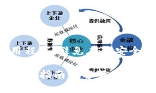 转出IM冷钱包中的USDT涉及几个步骤，这里我会详细地为你讲解。首先，确保你已经理解了什么是冷钱包，冷钱包的主要作用是安全地存储加密货币，给你带来更高的安全性。接下来，我们就来看看如何将USDT从IM冷钱包中转出来。

### 第一步：准备工作

在你开始之前，确保你有以下几样东西：

1. **冷钱包设备**：确保你的IM冷钱包处于正常工作状态，并且你能访问到它。
2. **转出目的地的钱包地址**：也就是说，你需要知道你要把USDT转到哪个钱包，比如一个交易所、热钱包或者其他冷钱包的地址。
3. **网络连接**：在整个操作过程中，你的设备需要保持网络连接，尤其是在最后一步。

### 第二步：打开IM冷钱包

把冷钱包连接到你的计算机或手机上。打开IM冷钱包的应用程序，输入你的密码或PIN码，确保你能够成功登录到你的账户。

### 第三步：查找USDT余额

在你的冷钱包应用程序中，查看你的USDT余额。这通常在钱包主页或者余额页面可以找到，确认一下你想转出的USDT数量。

### 第四步：创建转账

1. 在应用程序中找到“转账”或“发送”选项。
2. 输入你想转出的USDT数量。
3. 复制并粘贴（或手动输入）你要转出至的目标钱包地址。务必三次检查地址，确保输入无误，特别是在数字货币的世界中，一个小错误就可能导致资金的永久丢失。

### 第五步：确认转账

在确认转账之前，应用程序会要求你检查所有信息，包括目标地址和转出金额。确认所有信息无误后，按下“确认”或“发送”按钮。

### 第六步：输入安全码

如果你的冷钱包设置了额外的安全措施，你可能需要输入一个短信验证码、谷歌认证器码或其他形式的身份验证。这是保护你的资金的重要一步，所以一定要认真对待。

### 第七步：等待转账完成

一旦你确认了转账，IM冷钱包将处理你的请求。通常情况下，转账会在几分钟内完成，但在某些情况下，可能会因为网络拥堵或其他原因延迟。你可以在应用程序中查看转账状态。

### 第八步：检查接收钱包

最后，转账完全处理后，确保在接收钱包中查看USDT余额是否已经到帐。如果没有，首先检查转账状态并确认接收地址是否正确。

### 小贴士

- **备份**：永远不要忘记备份你的冷钱包和密钥。在需要的时候，备份可以帮助你恢复钱包信息。
- **安全性**：即使是冷钱包，有时候也会面临安全风险。确保遵守最佳安全实践，例如定期更新固件和应用程序，避免在不安全的网络环境下进行任何操作。

按照以上步骤，你就可以轻松地从IM冷钱包中将USDT转出。如果在过程中遇到任何问题，建议查阅相关的用户指南或客服支持，确保你的资金安全。你觉得这些步骤有用吗？如果你还有其他关于冷钱包或USDT的问题，可以随时问我哦！