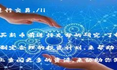 在讨论 tpwallet 上的新币是