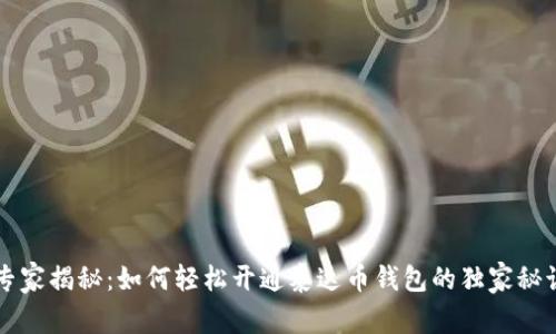 专家揭秘：如何轻松开通泰达币钱包的独家秘诀