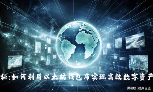 专家独家揭秘：如何利用以太坊钱包布实现高效数字资产管理的秘诀