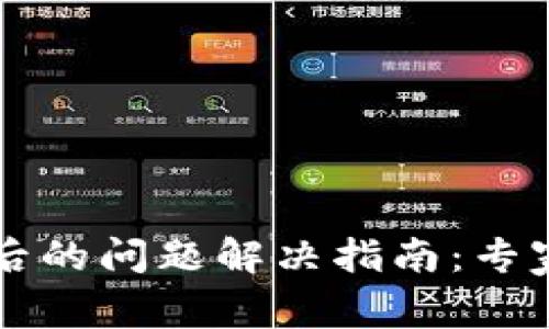 TPWallet更新后的问题解决指南：专家揭秘独家秘诀