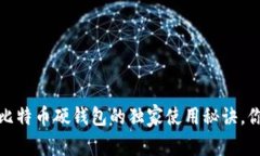 专家揭秘：比特币硬钱包的独家使用秘诀，你掌