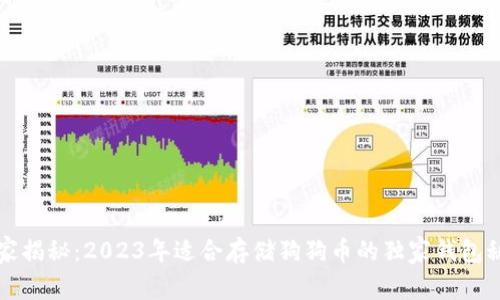 专家揭秘：2023年适合存储狗狗币的独家钱包秘诀