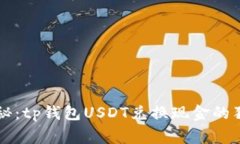 专家揭秘：tp钱包USDT兑换现金的独家秘诀