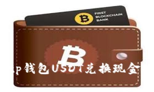 专家揭秘：tp钱包USDT兑换现金的独家秘诀