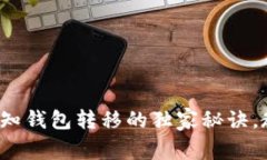 专家揭秘：比特币在未知钱包转移的独家秘诀，