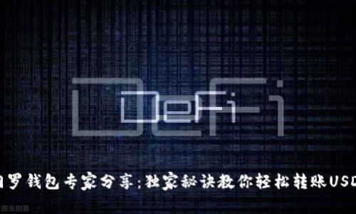门罗钱包专家分享：独家秘诀教你轻松转账USDT