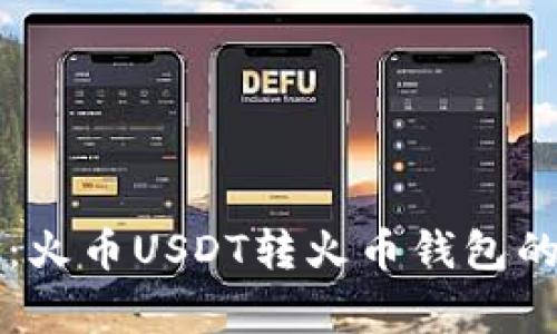 专家揭秘：火币USDT转火币钱包的独家秘诀