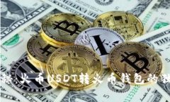 专家揭秘：火币USDT转火币钱包的独家秘诀