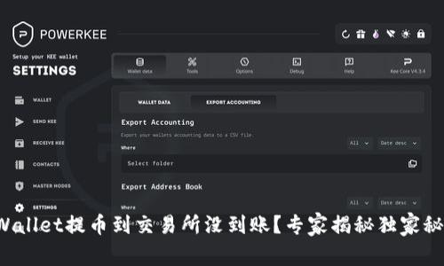 TPWallet提币到交易所没到账？专家揭秘独家秘诀！