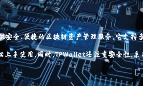 TPWallet是由TPD（Trust Protocol Development）团队推出的一款数字资产钱包。TPWallet旨在为用户提供安全、便捷的区块链资产管理服务。它支持多种数字货币和代币的存储与管理，并提供了去中心化交易所的功能，使用户能够更方便地进行数字资产交易。

TPWallet的设计理念是以用户体验为中心，为用户提供简单直观的操作界面，确保即使是区块链新手也能轻松上手使用。同时，TPWallet还注重安全性，采用了多重加密技术来保护用户的资产安全。

如果你对TPWallet有更多具体的问题或者想了解更多它的功能和使用方法，可以随时询问！