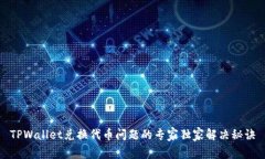 TPWallet兑换代币问题的专家独家解决秘诀