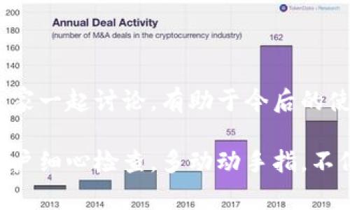 关于“tpwallet TRC转不过去”的问题，实际上涉及数字资产钱包的使用和区块链转账的细节。这是一个比较常见的问题，下面我们将详细解说一下可能的原因及解决方法。

一、TPWallet简介
TPWallet是一款专门用于管理和交易各种数字资产的钱包应用，支持多个区块链网络，包括TRC20（Tron网络的代币标准）。在使用TPWallet进行TRC转账时，用户可能会遇到一些问题，导致转账失败或延迟。

二、可能的原因
那么，为什么会出现“TRC转不过去”的情况呢？通常来说，最常见的原因有：

h41. 网络拥堵/h4
在某些时段，Tron网络会因为交易量过大而出现拥堵，这时候你的交易可能会被延迟处理。如果你在一个高峰期尝试交易，建议稍等一段时间再尝试。

h42. 余额不足/h4
有时候，看似足够的代币余额其实不足以覆盖交易费用。每一次TRC20转账都会收取一定的手续费，所以确保你的钱包里不仅有要转账的资产，还有足够的TRX（Tron的原生代币）来支付手续费。

h43. 钱包设置问题/h4
有些用户可能在设置钱包时没有对相关的参数进行正确配置，比如网络选择、代币选择等。确保你选择的是正确的网络（TRC20），并且目标地址是有效的TRC地址。

h44. 交易次数限制/h4
TPWallet可能设有每个账户每天允许的交易次数限制。如果你在同一天已经进行了多次交易，可能会被限制再次转账。这一点可以通过官方文档或客服进行确认。

h45. 钱包软件问题/h4
有时候，TPWallet本身可能会存在软件bug或需要更新。如果你发现转账无法成功，可以尝试更新钱包应用到最新版本，或者卸载并重新安装。

三、解决方法
针对上述问题，下面我们提供一些解决方案。

h41. 检查网络状态/h4
访问一些区块链浏览网站，查看Tron网络的当前状态。如果发现网络拥堵，不妨等一等再重试。

h42. 确保余额充足/h4
在进行转账前，先确认一下你的TRX余额。可以在TPWallet的资产界面查看，如果余额不足，建议先充一些进来。

h43. 核对钱包设置/h4
在进行任何转账之前，再次仔细检查目标地址，确保没有输入错误。如果有需要，可以试着从公链浏览器上获取目标地址，确保其有效性。

h44. 降低交易频率/h4
如果你已经进行了多次交易，建议稍等一段时间再进行下一次。你可以尝试分批转账，以降低频率。

h45. 更新或重装钱包/h4
如上所述，试着将TPWallet更新到最新，或者卸载重装进行尝试。有时候，软件问题会影响到转账的正常进行。

四、寻求帮助
如果以上方法都不能解决你的问题，建议联系TPWallet的客服团队，提供详细的转账信息，比如转账金额、目标地址、时间等，他们会帮你查找问题所在。

五、预防措施
为了避免将来再遇到类似的问题，建议用户保持以下几个良好的习惯：

h41. 定期检查余额/h4
确保你的TRX余额始终充足，以为未来的转账交易做好准备。

h42. 熟悉交易流程/h4
在初次进行大额转账前，对于操作流程需进行仔细了解，避免因为操作不当而造成损失。

h43. 注意市场动态/h4
时刻关注市场的动态，了解不同时间段的网络拥堵情况，这样可以安排合理的转账时间。

h44. 给出反馈/h4
如果你在使用TPWallet的过程中遇到问题，也可以通过社交媒体或社区论坛分享你的经验，大家一起讨论，有助于今后的使用。

总的来说，TPWallet在进行TRC转账时遇到的问题可以归结为余额、网络和设置等方面。只要用户细心检查，多动动手指，不仅能解决当前困惑，也能为以后的数字资产管理打下坚实的基础。希望这些信息对你有所帮助！