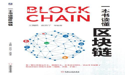 关于“tpwallet TRC转不过去”的问题，实际上涉及数字资产钱包的使用和区块链转账的细节。这是一个比较常见的问题，下面我们将详细解说一下可能的原因及解决方法。

一、TPWallet简介
TPWallet是一款专门用于管理和交易各种数字资产的钱包应用，支持多个区块链网络，包括TRC20（Tron网络的代币标准）。在使用TPWallet进行TRC转账时，用户可能会遇到一些问题，导致转账失败或延迟。

二、可能的原因
那么，为什么会出现“TRC转不过去”的情况呢？通常来说，最常见的原因有：

h41. 网络拥堵/h4
在某些时段，Tron网络会因为交易量过大而出现拥堵，这时候你的交易可能会被延迟处理。如果你在一个高峰期尝试交易，建议稍等一段时间再尝试。

h42. 余额不足/h4
有时候，看似足够的代币余额其实不足以覆盖交易费用。每一次TRC20转账都会收取一定的手续费，所以确保你的钱包里不仅有要转账的资产，还有足够的TRX（Tron的原生代币）来支付手续费。

h43. 钱包设置问题/h4
有些用户可能在设置钱包时没有对相关的参数进行正确配置，比如网络选择、代币选择等。确保你选择的是正确的网络（TRC20），并且目标地址是有效的TRC地址。

h44. 交易次数限制/h4
TPWallet可能设有每个账户每天允许的交易次数限制。如果你在同一天已经进行了多次交易，可能会被限制再次转账。这一点可以通过官方文档或客服进行确认。

h45. 钱包软件问题/h4
有时候，TPWallet本身可能会存在软件bug或需要更新。如果你发现转账无法成功，可以尝试更新钱包应用到最新版本，或者卸载并重新安装。

三、解决方法
针对上述问题，下面我们提供一些解决方案。

h41. 检查网络状态/h4
访问一些区块链浏览网站，查看Tron网络的当前状态。如果发现网络拥堵，不妨等一等再重试。

h42. 确保余额充足/h4
在进行转账前，先确认一下你的TRX余额。可以在TPWallet的资产界面查看，如果余额不足，建议先充一些进来。

h43. 核对钱包设置/h4
在进行任何转账之前，再次仔细检查目标地址，确保没有输入错误。如果有需要，可以试着从公链浏览器上获取目标地址，确保其有效性。

h44. 降低交易频率/h4
如果你已经进行了多次交易，建议稍等一段时间再进行下一次。你可以尝试分批转账，以降低频率。

h45. 更新或重装钱包/h4
如上所述，试着将TPWallet更新到最新，或者卸载重装进行尝试。有时候，软件问题会影响到转账的正常进行。

四、寻求帮助
如果以上方法都不能解决你的问题，建议联系TPWallet的客服团队，提供详细的转账信息，比如转账金额、目标地址、时间等，他们会帮你查找问题所在。

五、预防措施
为了避免将来再遇到类似的问题，建议用户保持以下几个良好的习惯：

h41. 定期检查余额/h4
确保你的TRX余额始终充足，以为未来的转账交易做好准备。

h42. 熟悉交易流程/h4
在初次进行大额转账前，对于操作流程需进行仔细了解，避免因为操作不当而造成损失。

h43. 注意市场动态/h4
时刻关注市场的动态，了解不同时间段的网络拥堵情况，这样可以安排合理的转账时间。

h44. 给出反馈/h4
如果你在使用TPWallet的过程中遇到问题，也可以通过社交媒体或社区论坛分享你的经验，大家一起讨论，有助于今后的使用。

总的来说，TPWallet在进行TRC转账时遇到的问题可以归结为余额、网络和设置等方面。只要用户细心检查，多动动手指，不仅能解决当前困惑，也能为以后的数字资产管理打下坚实的基础。希望这些信息对你有所帮助！