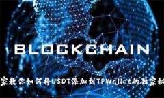 专家教你如何将USDT添加到TPWallet的独家秘诀