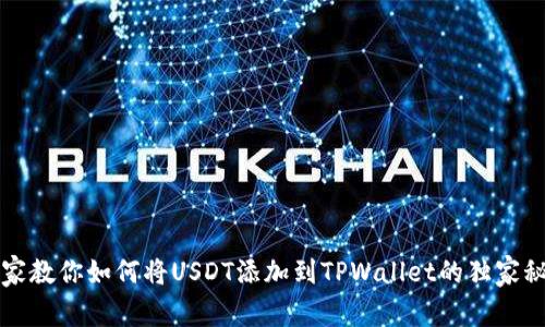 专家教你如何将USDT添加到TPWallet的独家秘诀