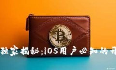 以太坊专家独家揭秘：iOS用户必知的开源钱包秘