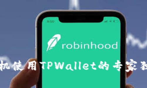 苹果手机使用TPWallet的专家独家秘诀