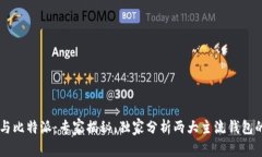 币信钱包与比特派：专家揭秘，独家分析两大主