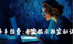 比特派钱包收币手续费：专家揭示独家秘诀，教