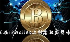 专家揭秘：如何在TPWalle