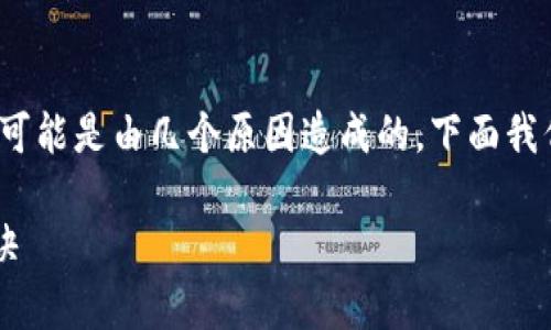 在使用TPWallet时，如果你发现在市场里搜索不到代币，这可能是由几个原因造成的。下面我们来详细探讨一下这可能出现的问题以及相应的解决方案。

### TPWallet专家分享：解决市场搜不到代币的独家秘诀