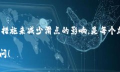 在加密货币交易中，＂滑点＂是一个非常重要且
