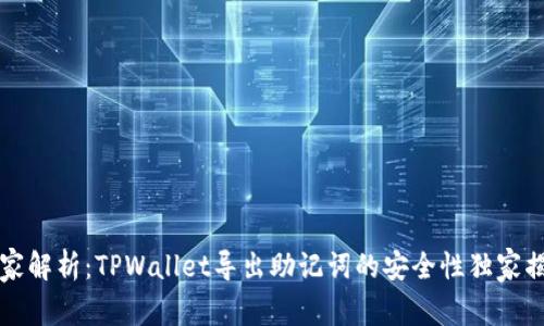 专家解析：TPWallet导出助记词的安全性独家揭秘