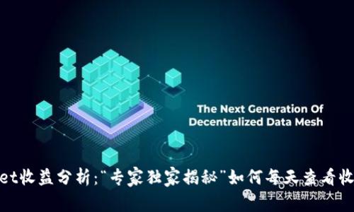 tpwallet收益分析：“专家独家揭秘”如何每天查看收益秘诀