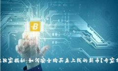 TPWallet独家揭秘：如何安全