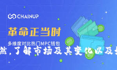 关于TPWallet中币种无法买卖的问题，通常有几个可能的原因。下面我们来详细分析一下。

1. 网络或平台问题
有时候，交易平台可能会因为维护或技术问题而暂时关闭某些币种的交易。这种情况通常是由平台方决定的，用户可以关注TPWallet的官方公告或社交媒体渠道，了解最新的维护信息或更新。

2. 法规合规性影响
某些国家或地区对加密货币的监管越来越严格，可能会影响到部分币种的买卖。如果TPWallet支持的某些币种违反了新规，那么这些币种的交易可能会被暂停。

3. 交易对的流动性问题
如果某个币种的市场流动性很低，可能会导致交易对的买卖活动减少，有时甚至会导致币种在平台上无法交易。这种情况需要关注该币种在其他交易平台的表现，了解它的流动性。

4. 钱包版本或更新问题
TPWallet可能会不定期推出新的版本，更新应用程序可能会解决一些交易问题。因此，用户在遇到交易问题时，可以尝试更新钱包到最新版本。

5. 用户身份验证
有一些交易平台会要求用户进行身份验证才能买卖某些币种。如果你的账户没有完成身份验证，可能会被限制交易功能。因此，建议检查你的账户状态，是否已完成所有必要的身份验证步骤。

6. 安全机制触发
在某些情况下，TPWallet可能会检测到异常活动或安全风险而暂停币种交易，这是一种保护用户资产的安全措施。如果你怀疑你的账户可能存在安全问题，请赶紧联系TPWallet的客服支持。

解决方案
如果你发现自己在TPWallet中无法进行币种买卖，建议采取以下步骤：
ul
    li检查TPWallet的官方消息，了解是否有维护公告。/li
    li确保你的钱包应用已更新到最新版本。/li
    li确认你的账户是否完成了所有必要的身份验证。/li
    li关注币种的市场新闻，了解它的流动性情况。/li
    li如果仍然无法解决，及时联系TPWallet的客服寻求帮助。/li
/ul

总之，币种无法买卖的原因多种多样，不用过于担心，通常是可以通过针对性的检查和措施来解决的。当然，了解市场及其变化以及如何应对也是非常重要的，随时保持对加密货币市场的新动态关注，可以帮助你更好地进行投资和决策。
