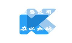   独家揭秘：以太坊钱包批量注册的专家秘诀 /