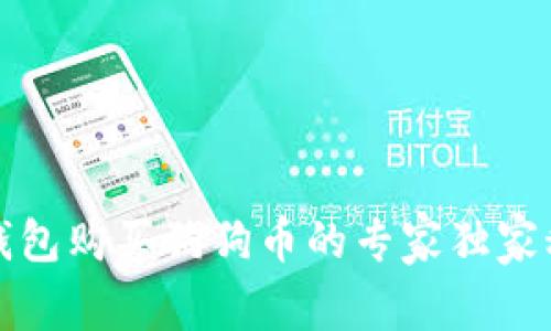 TP钱包购买狗狗币的专家独家秘诀
