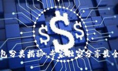 比特币钱包分类揭秘：专家独家分享最全使用秘